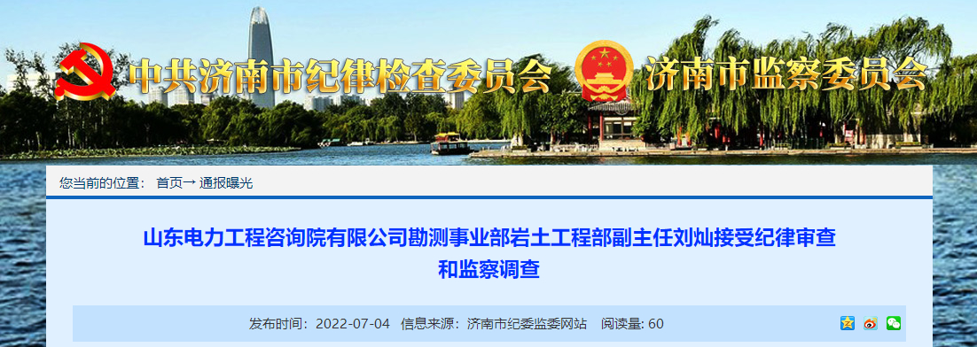 院勘测事业部岩土工程部副主任刘灿接受纪律审查和监察调查 - 山东