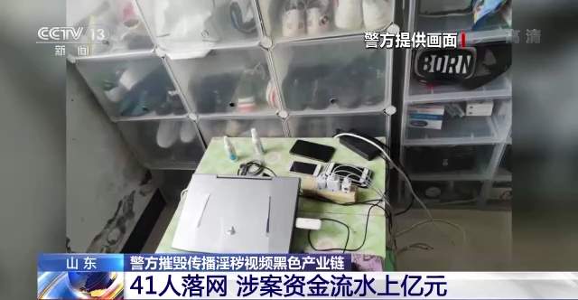 山东警方摧毁传播淫秽视频黑色产业链 41人落网涉案资金流水上亿元