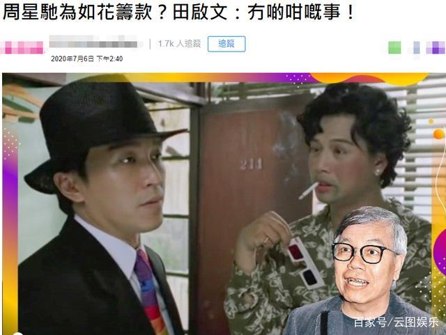 周星驰|如花扮演者感谢古天乐甘比帮助 网友：古仔又默默做好事了！