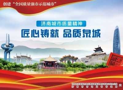 厚植“惠企惠民”质量发展之林 2020济南“质量月”活动结硕果