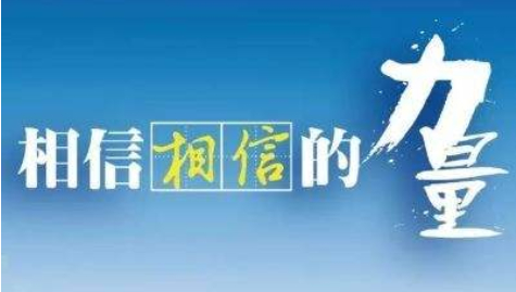 快评丨信任，打赢疫情防控阻击战“必备武器”！