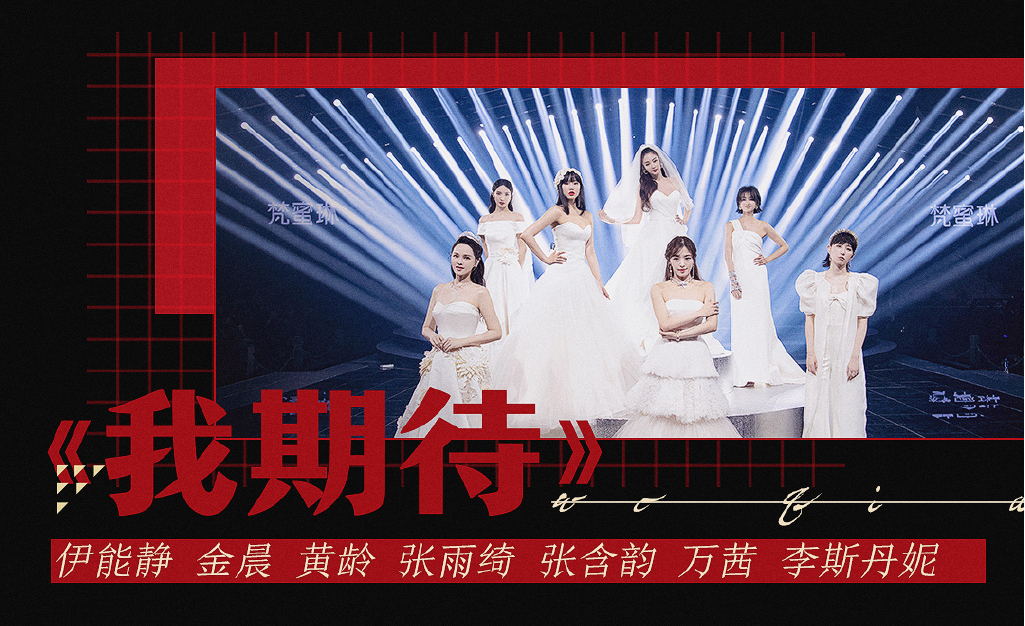 乘风破浪的姐姐总决赛公演曲目|乘风破浪的姐姐总决赛公演曲目具体什么情况？