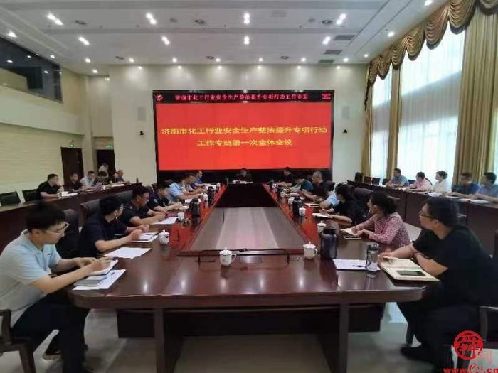 济南市化工行业安全生产整治提升专项行动工作专班召开第一次全体会议