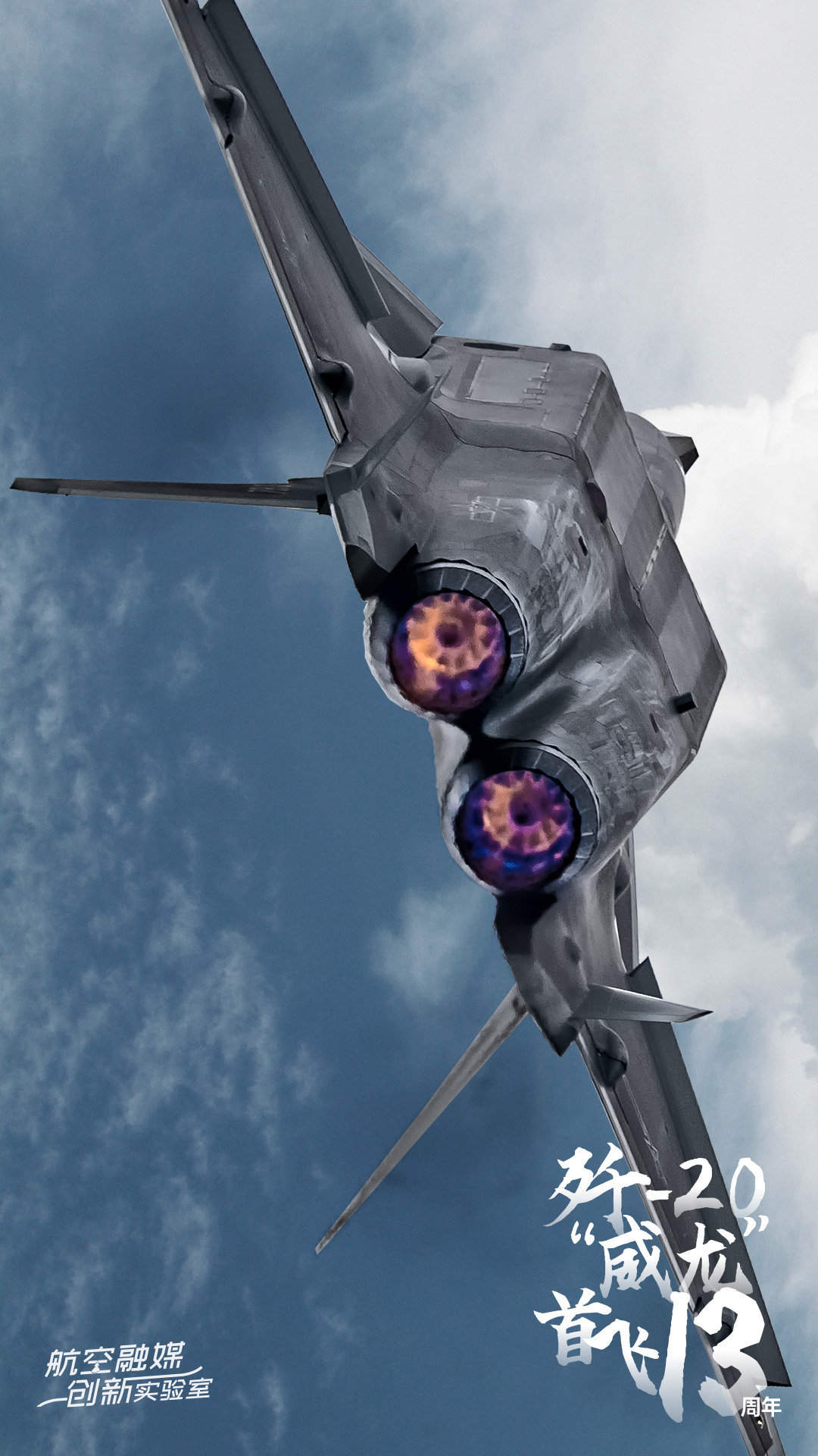 今天，歼20成功首飞13周年！