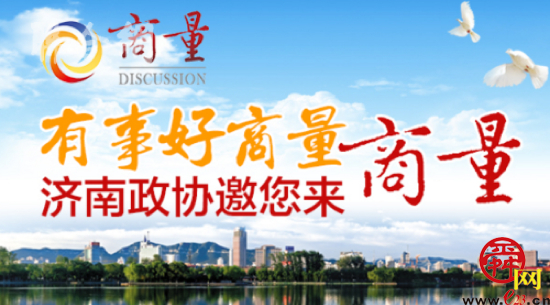 发展直播经济，激发泉城新动能！敬请关注济南市政协第26专题“商量”