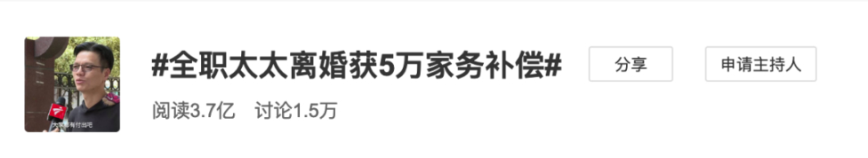 赔偿5万元少不少？“全职太太离婚获5万家务补偿”冲上热搜