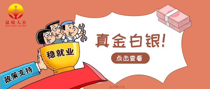 济南市企业、单位吸纳就业困难人员可申领补贴，标准为每人每月500元
