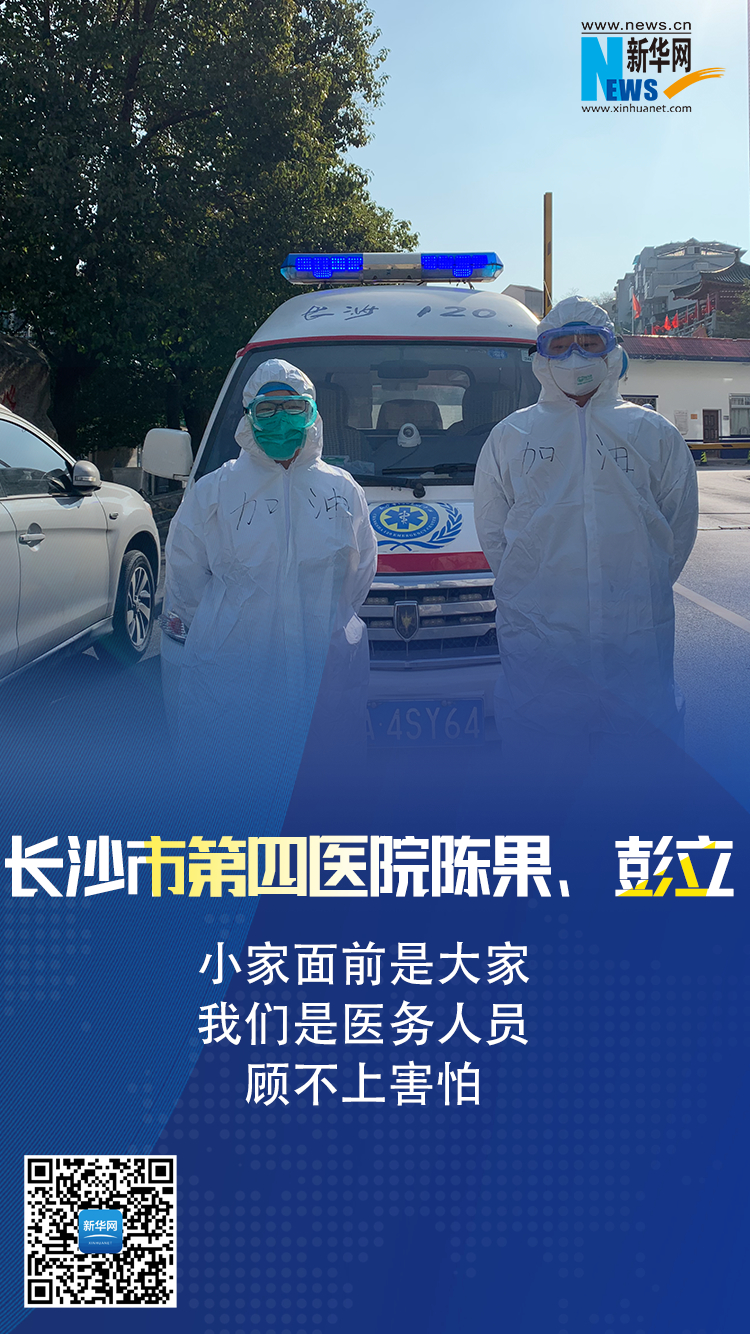 连线抗疫一线医护人员：请相信我们！别害怕