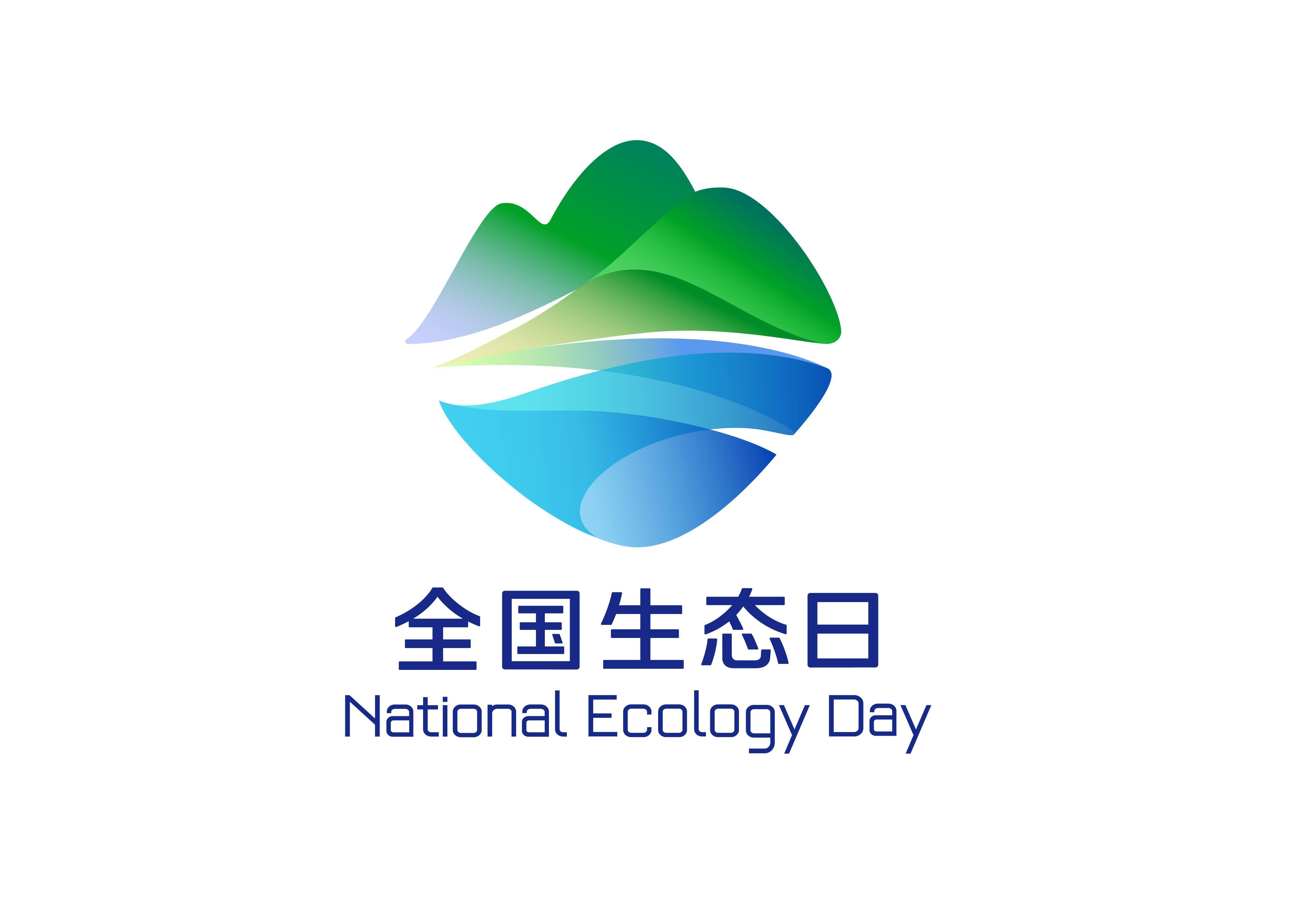 8月15日，首个全国生态日来了！