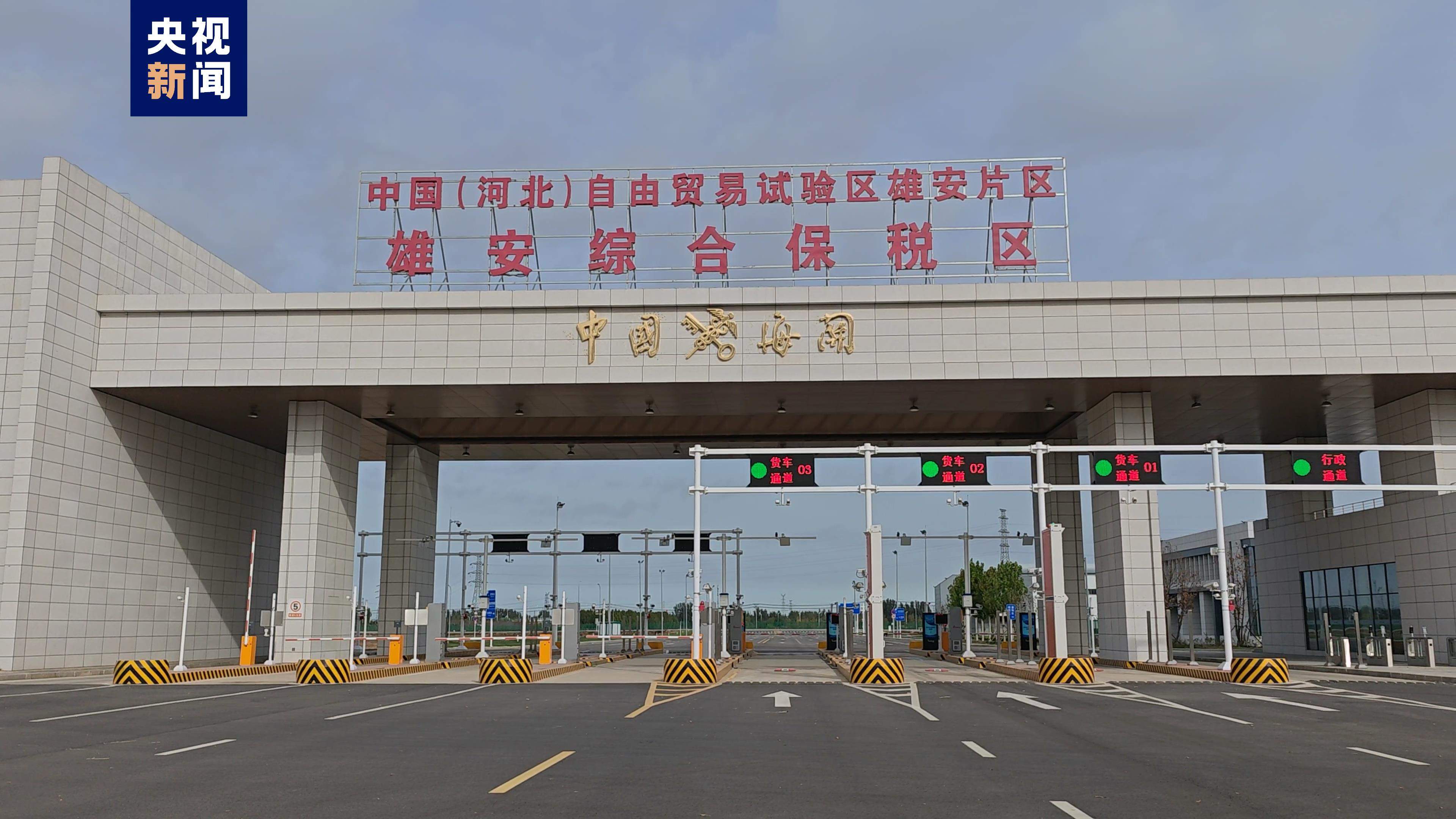 雄安综合保税区（一期）通过预验收 它的设立将带来这些优势
