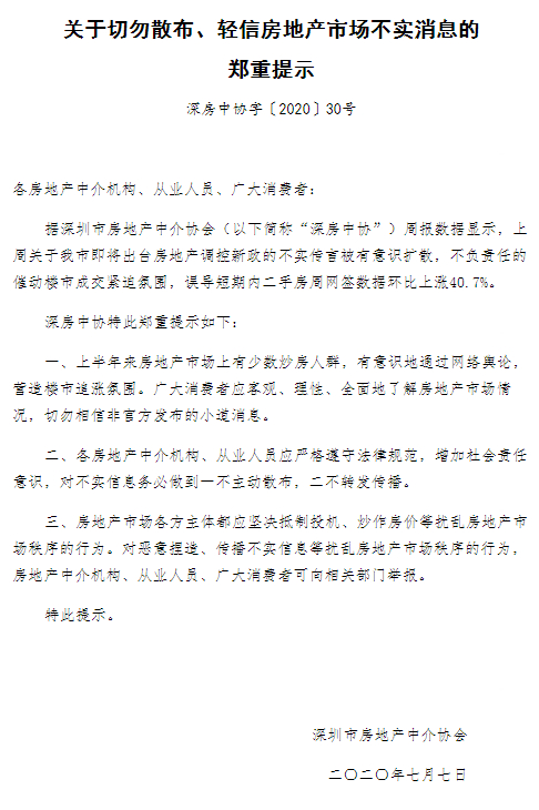 市场|深圳房地产中介协会：深圳将出台房地产调控新政属不实消息
