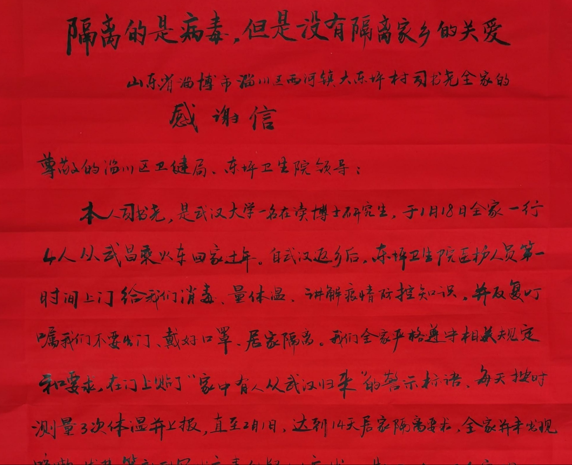 一位解除隔离的返乡博士写给山东基层防控人员的感谢信