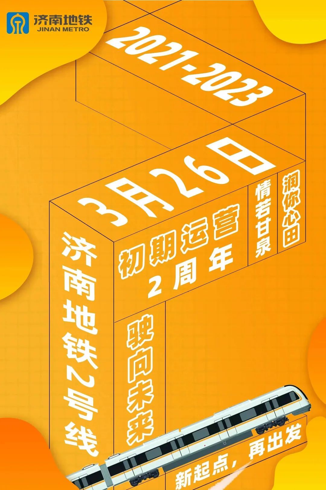 济南轨交2号线两年来运送乘客超7000万人次