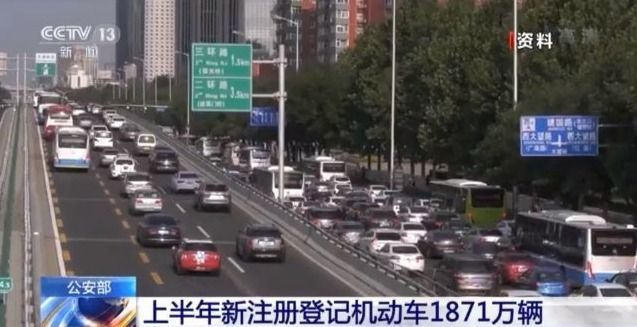 公安部：上半年新注册登记机动车1871万辆