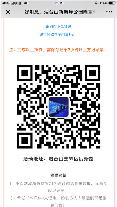 烟台山新海洋公园门票免费送？假的，景区已报警！