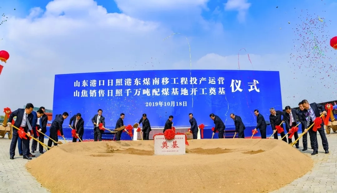 山东港口日照港“东煤南移”投产运营 千万吨配煤基地开工