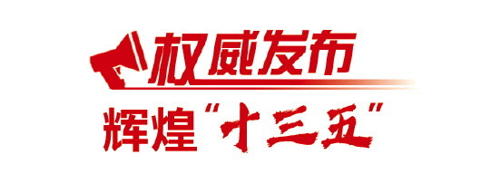 山东污染防治攻坚战阶段性目标任务全部完成