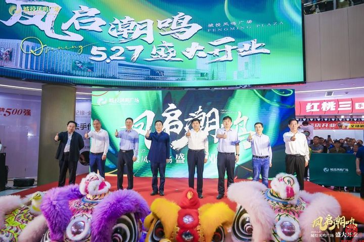 城投凤鸣广场 5月27日盛大开业