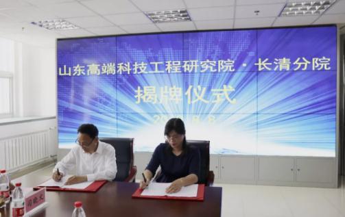 山东高端科技工程研究院长清分院揭牌仪式顺利举行