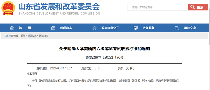 每人32元！山东省大学英语四六级笔试继续执行原价格