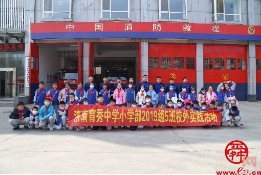 济南育秀中学小学部四（5）中队开展“红领巾牵手火焰蓝，雷锋精神代代传”消防安全主题活动