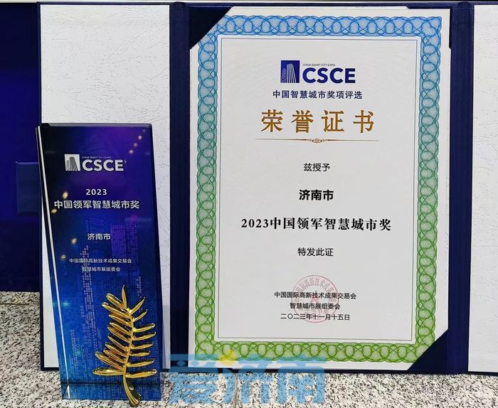 济南连续6年获评“中国领军智慧城市”
