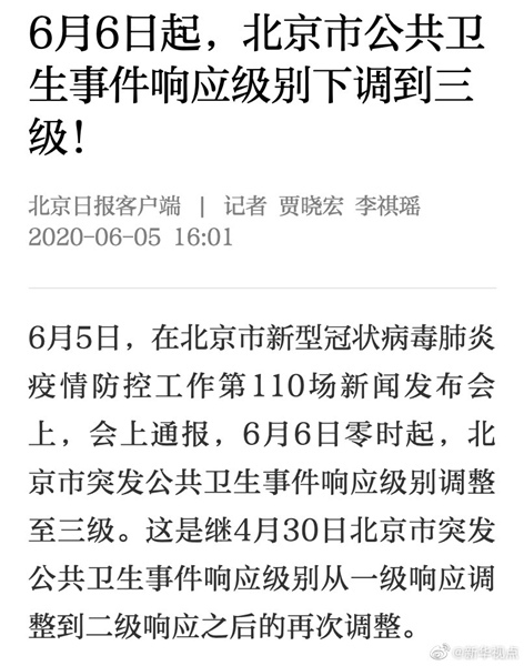 6月6日起北京公共卫生事件响应级别下调到三级