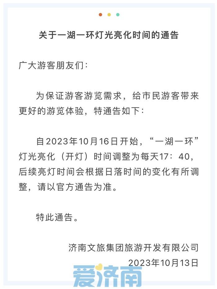 10月16日起，超然楼亮灯时间调整为每天17：40