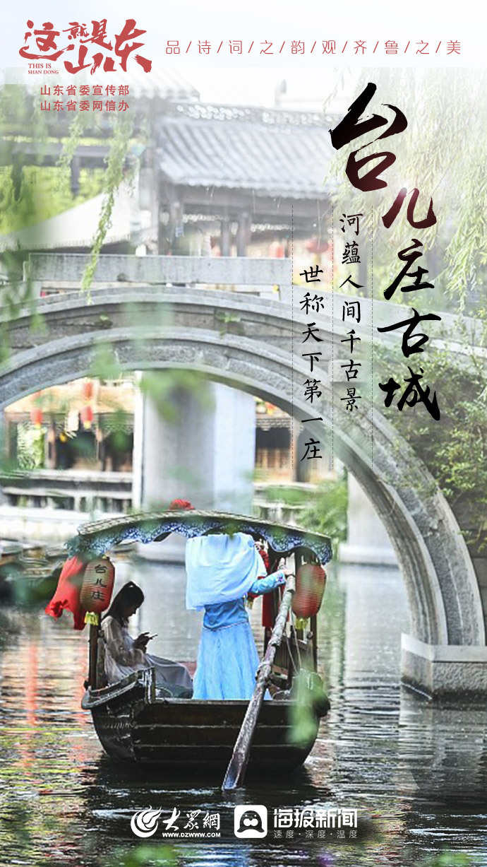 这就是山东丨旅游日：品诗词之韵 观齐鲁之美