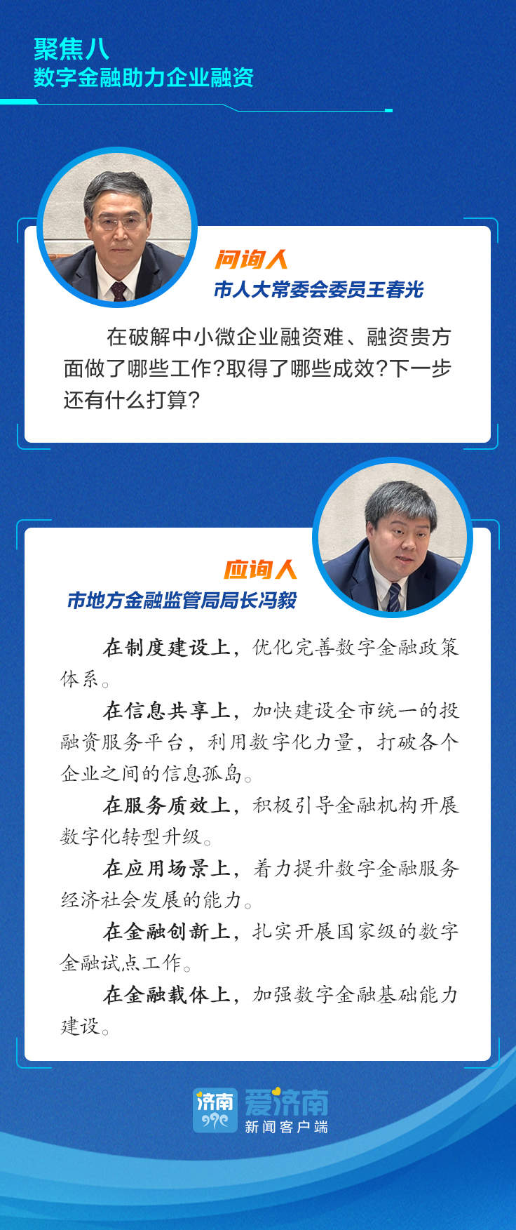 济南“数字经济发展”情况如何？13位部门负责人现场作答