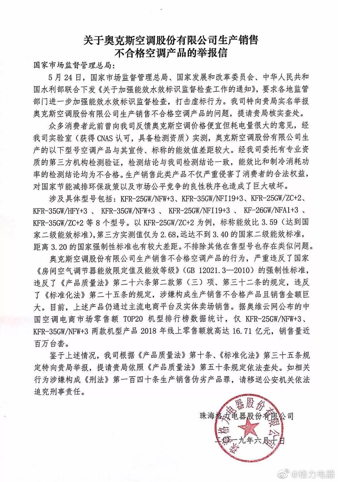 发生了什么？竟然让格力公开举报奥克斯！