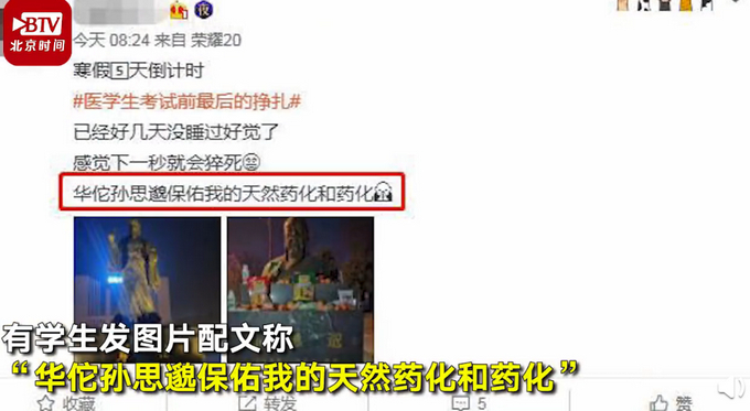 医学生考前拜华佗孙思邈像，学生处无情回复：请同学们端正学风