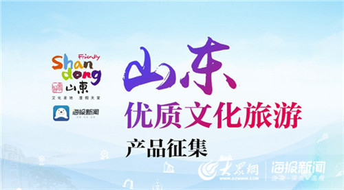 盛夏遇见山东“好景” 邀您“齐赏好景”