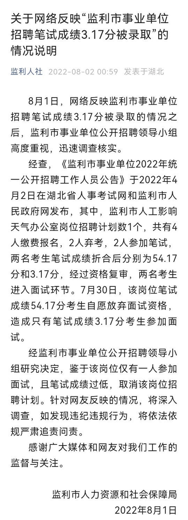 湖北一事业单位录用者笔试3.17分？官方：取消该岗位招聘