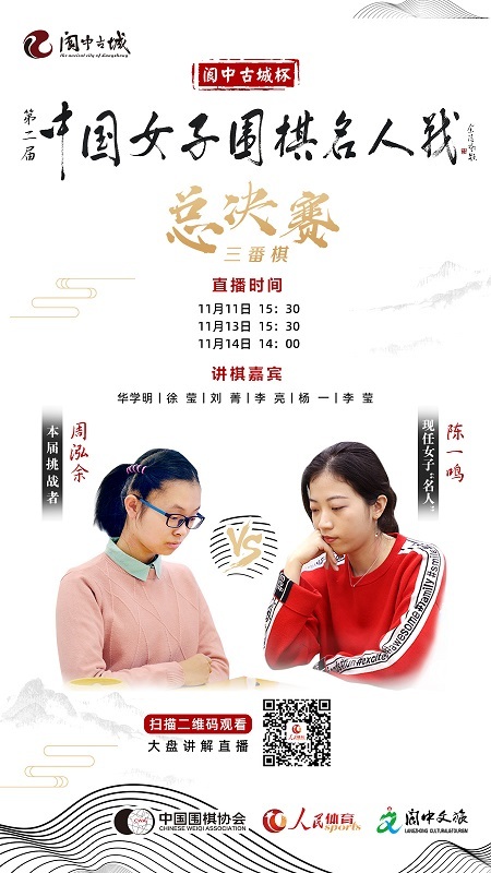 11-14日直播：第二届中国女子围棋名人战总决赛精讲