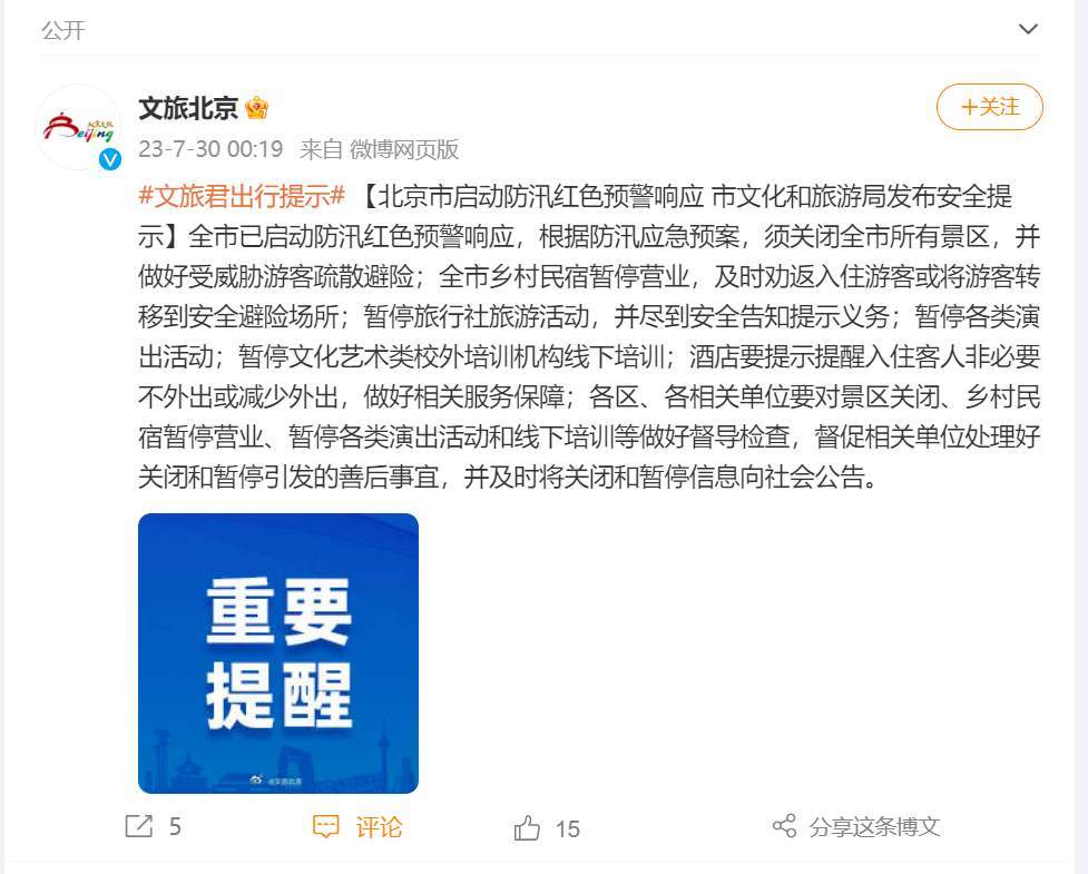 北京：关闭全市所有景区，暂停各类演出活动