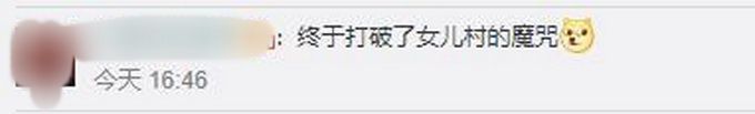 【村选之子】波兰女儿村时隔10年喜诞男婴 终于打破了魔咒厉害了
