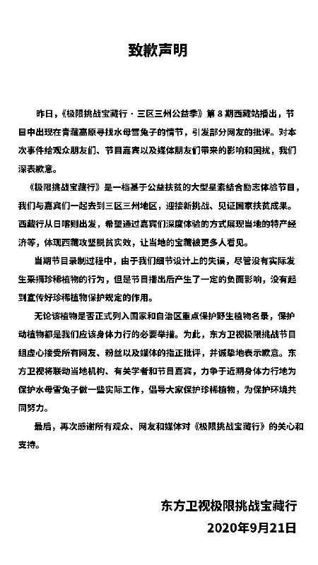 姗姗来迟？官方回应综艺嘉宾采摘珍稀植物 极限挑战节目组致歉
