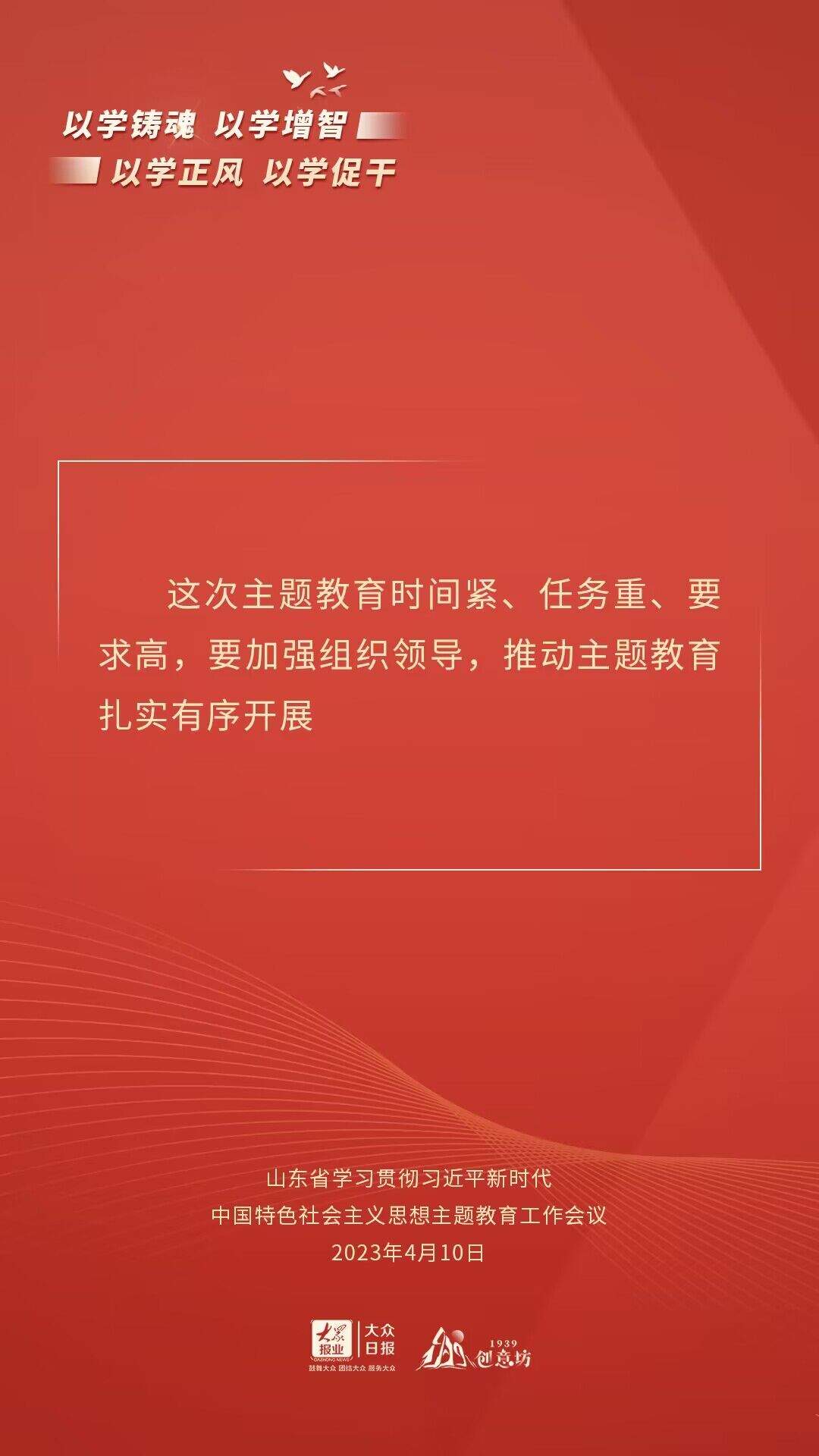 海报丨通过这些关键句，读懂山东主题教育系统部署