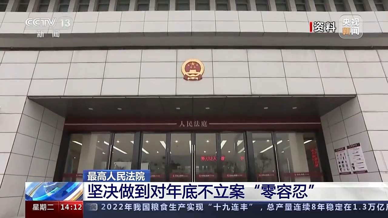 最高人民法院：坚决做到对年底不立案“零容忍”