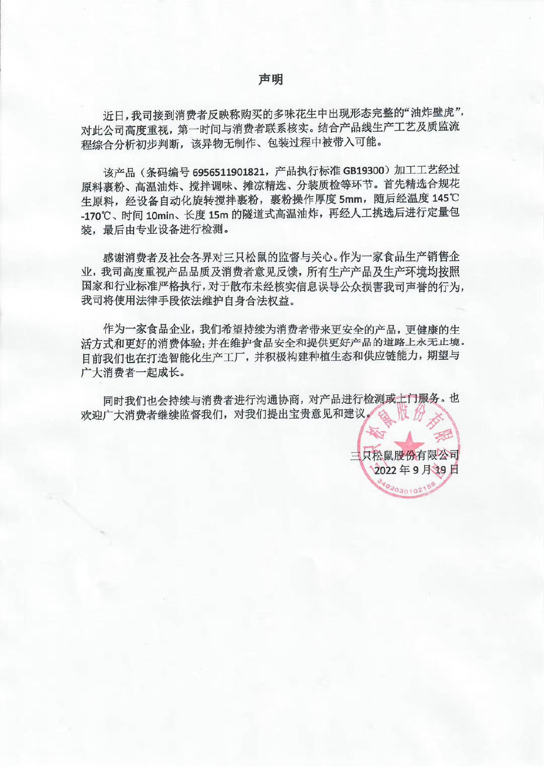 三只松鼠回应“油炸壁虎”事件：该异物无制作、包装过程中被带入可能