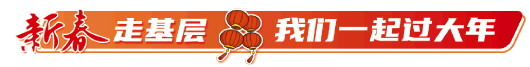 新春走基层丨一起过个绿色健康文明年