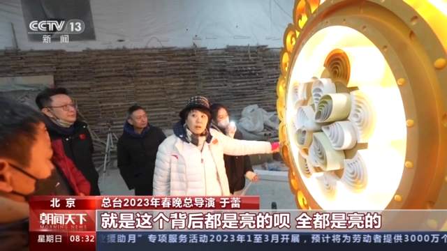 花开中华满庭芳 总台2023年春晚主创团队解读舞台创意