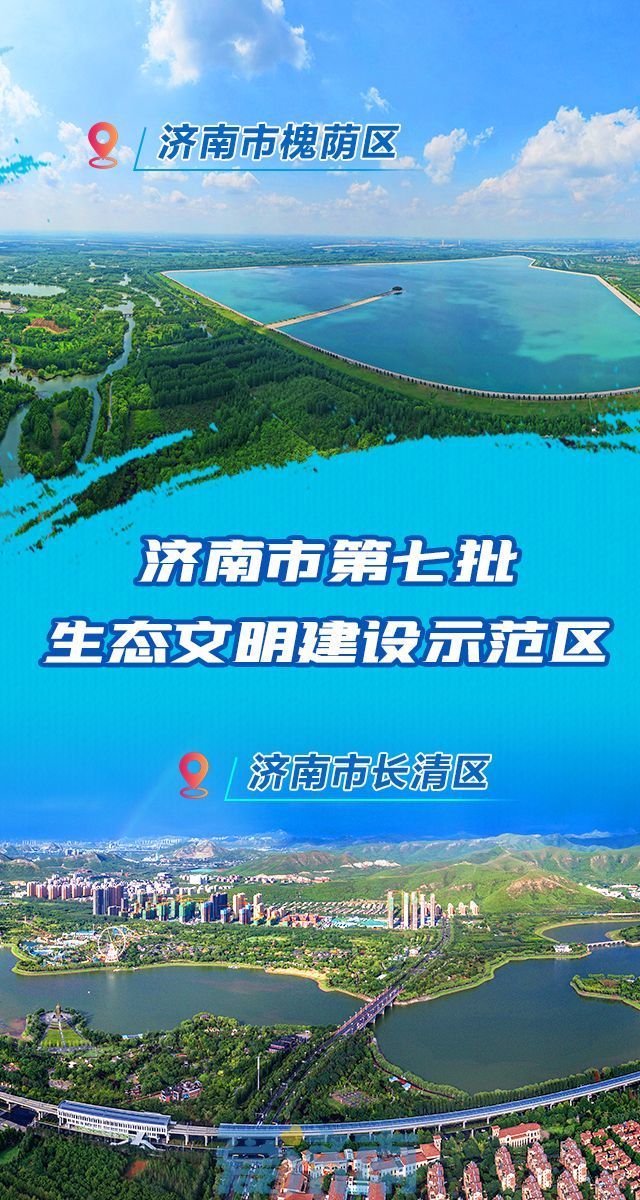 济南3区获第七批生态文明建设示范区和“两山”基地命名