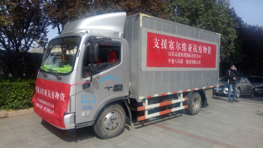 口罩防护服等30万元防疫物资从山东出发驰援塞尔维亚
