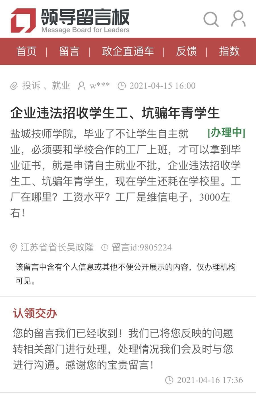 江苏盐城技师学院被指强迫学生实习 官方派工作组赴当地调查