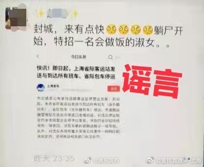 不造谣、不传谣 上海警方：“上海封城”系谣言 造谣男子已被刑拘