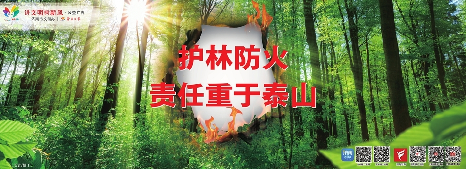  讲文明树新风公益广告：护林防火 责任重于泰山