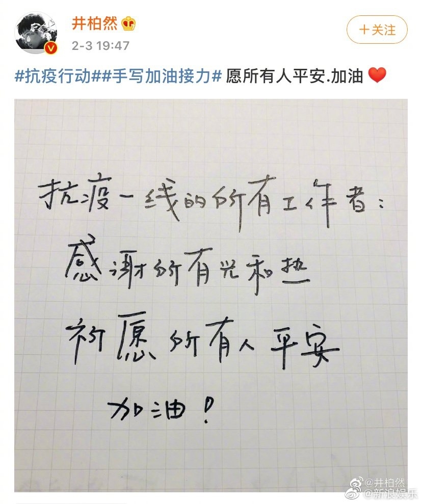 吴奇隆苏有朋手写加油接力 杨幂黄晓明等传递正能量