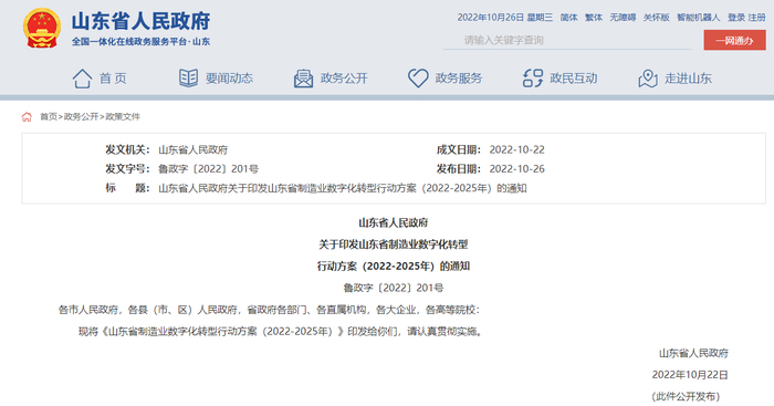 山东发文全面推进制造业数字化转型 支持济南综合软件名城提档升级